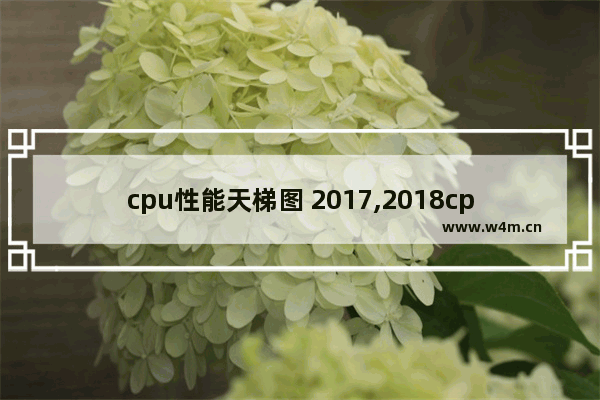 cpu性能天梯图 2017,2018cpu性能天梯图