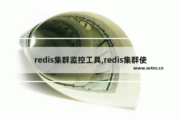 redis集群监控工具,redis集群使用