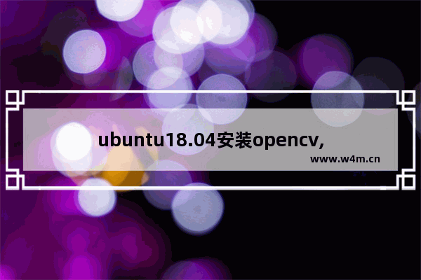 ubuntu18.04安装opencv,Ubuntu 安装opencv