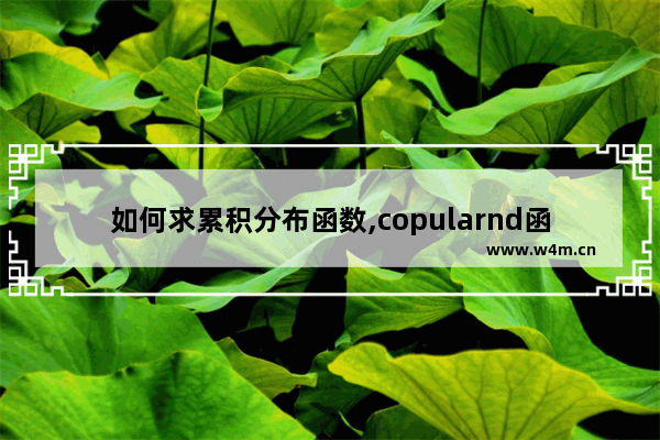 如何求累积分布函数,copularnd函数