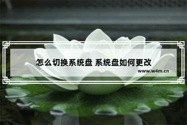 怎么切换系统盘 系统盘如何更改