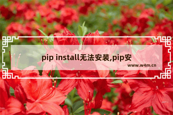 pip install无法安装,pip安装模块失败