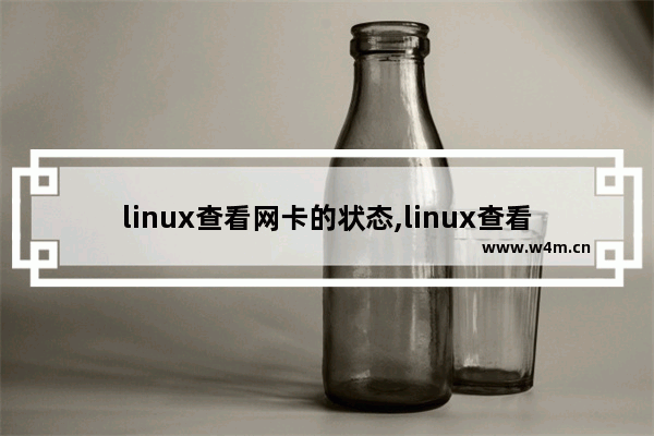 linux查看网卡的状态,linux查看所有网卡状态