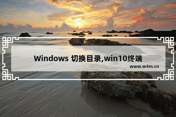 Windows 切换目录,win10终端切换目录