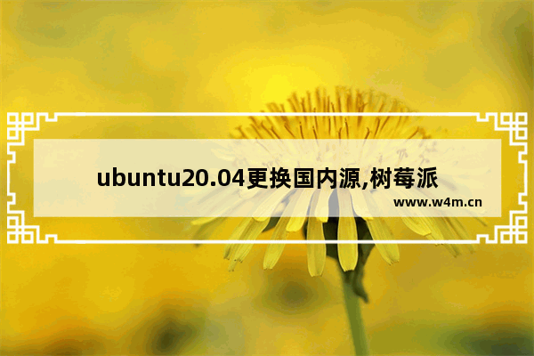 ubuntu20.04更换国内源,树莓派ubuntu20.10换源