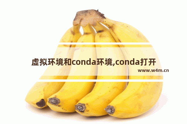 虚拟环境和conda环境,conda打开虚拟环境