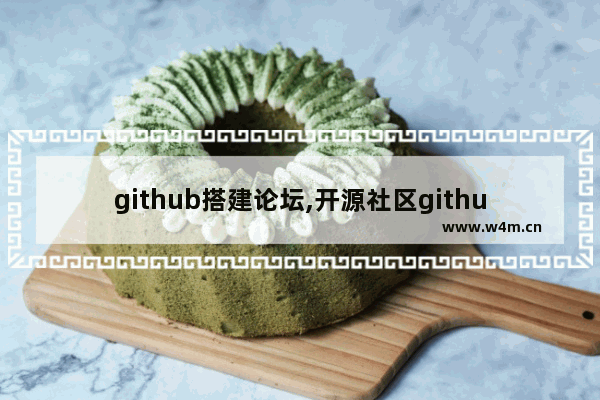 github搭建论坛,开源社区github