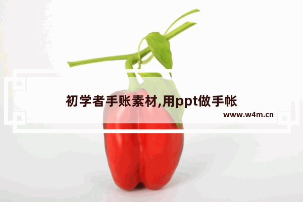 初学者手账素材,用ppt做手帐