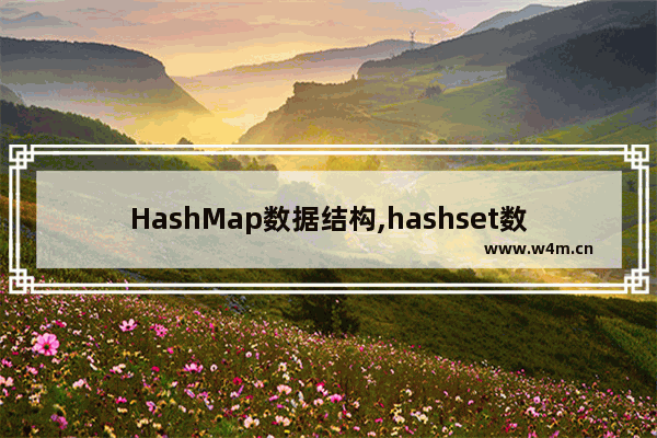 HashMap数据结构,hashset数据结构图