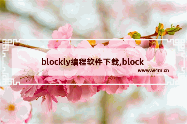 blockly编程软件下载,block 编程