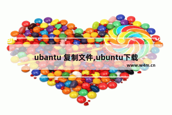 ubantu 复制文件,ubuntu下载源