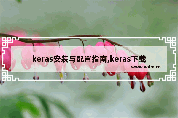 keras安装与配置指南,keras下载安装教程