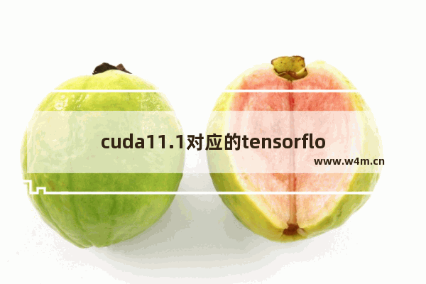 cuda11.1对应的tensorflow,cuda11.0对应的tensorflow