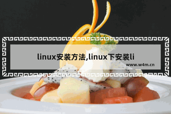 linux安装方法,linux下安装linux系统