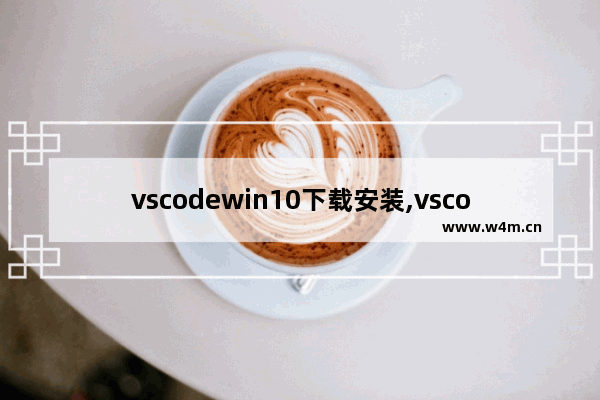 vscodewin10下载安装,vscode下载安装教程(windows)