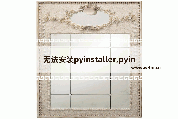 无法安装pyinstaller,pyinstaller找不到文件