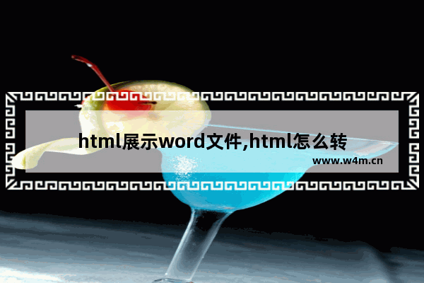 html展示word文件,html怎么转换成word文档