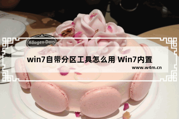 win7自带分区工具怎么用 Win7内置分区工具使用方法