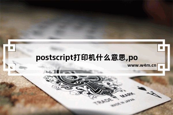 postscript打印机什么意思,postscript怎么打开