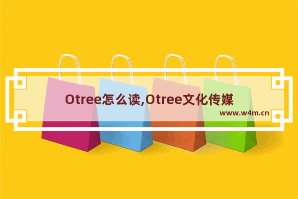 Otree怎么读,Otree文化传媒