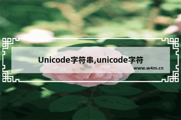 Unicode字符串,unicode字符集是一种