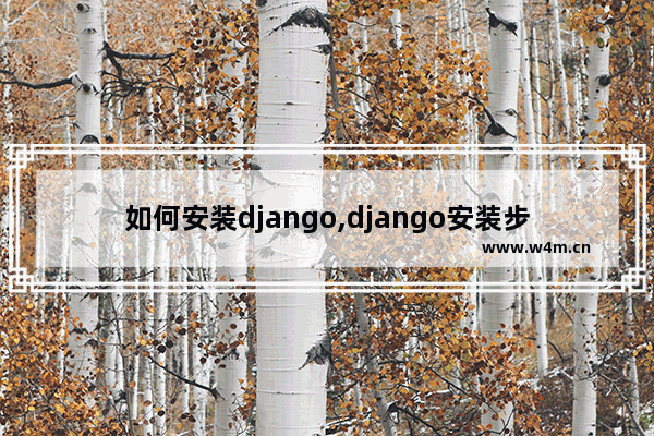 如何安装django,django安装步骤