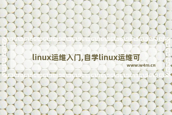 linux运维入门,自学linux运维可行吗