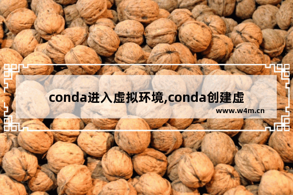 conda进入虚拟环境,conda创建虚拟环境什么意思