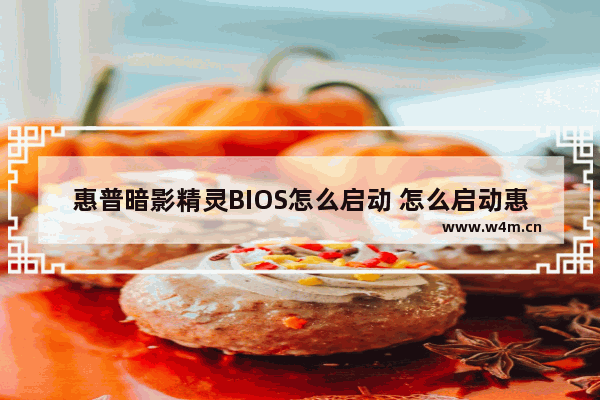 惠普暗影精灵BIOS怎么启动 怎么启动惠普暗影精灵BIOS