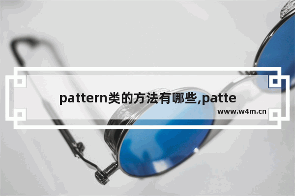 pattern类的方法有哪些,pattern语法