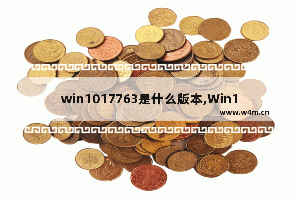 win1017763是什么版本,Win10更新57%