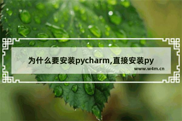 为什么要安装pycharm,直接安装pycharm可以使用吗-