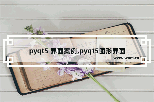 pyqt5 界面案例,pyqt5图形界面编程