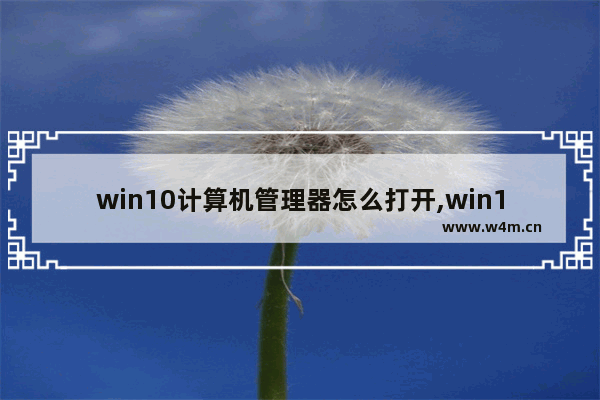 win10计算机管理器怎么打开,win10设备管理器怎么打开