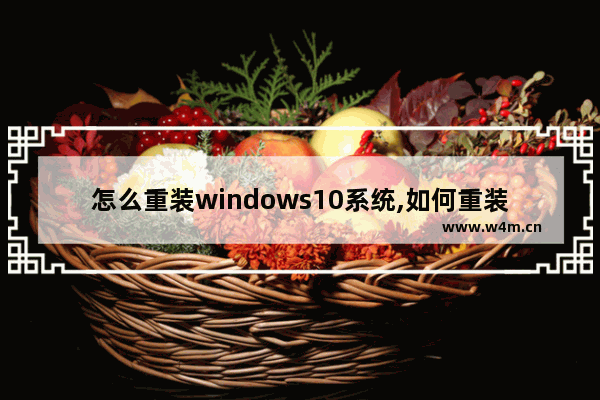 怎么重装windows10系统,如何重装系统win10版