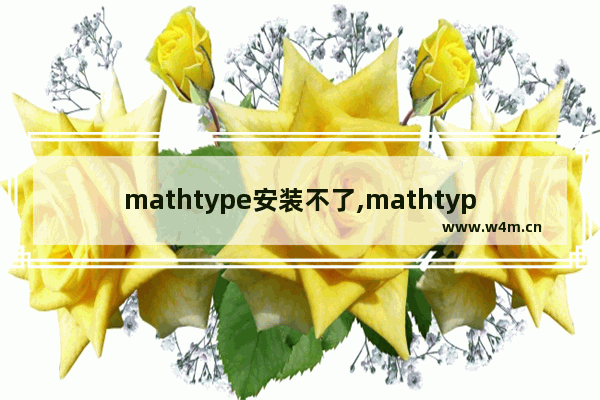 mathtype安装不了,mathtype无法打开