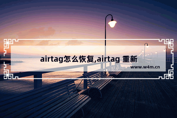 airtag怎么恢复,airtag 重新绑定