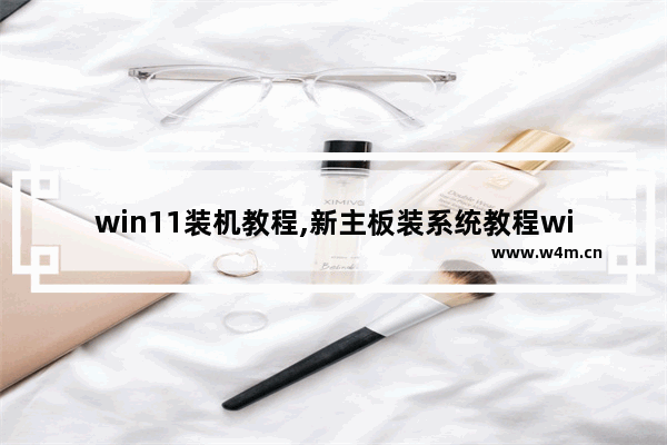 win11装机教程,新主板装系统教程win10