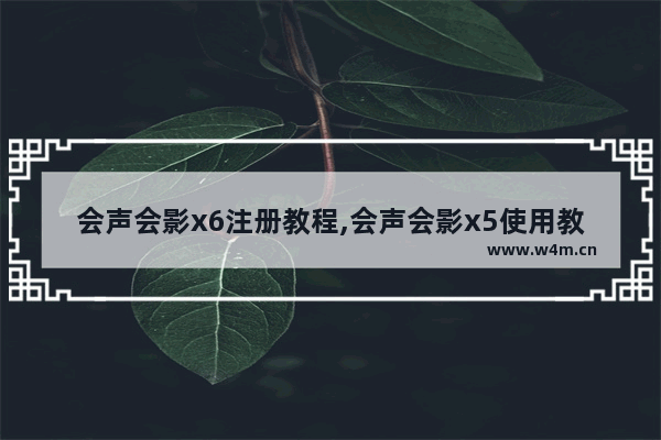 会声会影x6注册教程,会声会影x5使用教程