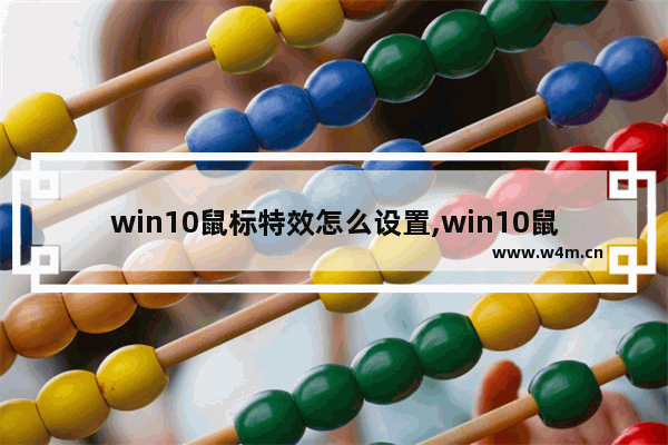 win10鼠标特效怎么设置,win10鼠标点击特效