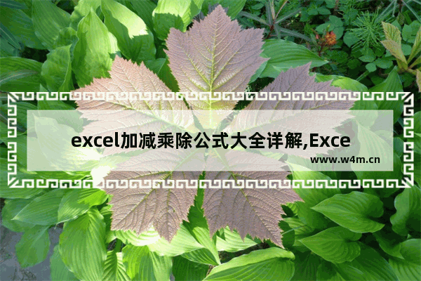 excel加减乘除公式大全详解,Excel函数加减乘除