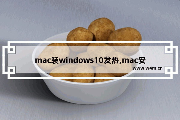 mac装windows10发热,mac安装windows发热严重