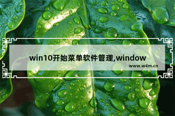 win10开始菜单软件管理,windows资源管理器文件菜单