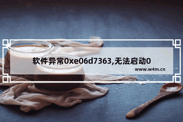 软件异常0xe06d7363,无法启动0xe06d7363