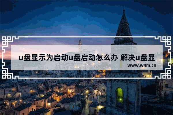 u盘显示为启动u盘启动怎么办 解决u盘显示为启动盘的问题