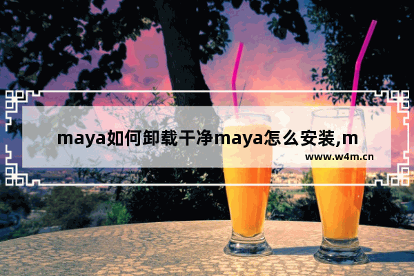 maya如何卸载干净maya怎么安装,maya2014怎么卸载干净