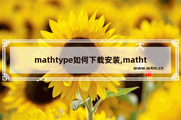 mathtype如何下载安装,mathtype免费安装教程