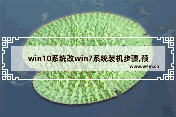 win10系统改win7系统装机步骤,预装win8系统的笔记本改win7