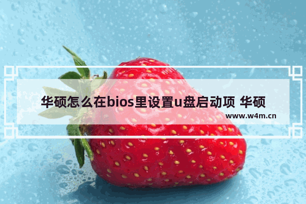 华硕怎么在bios里设置u盘启动项 华硕BIOS设置U盘启动项