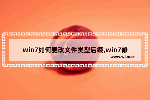 win7如何更改文件类型后缀,win7修改文件格式后缀